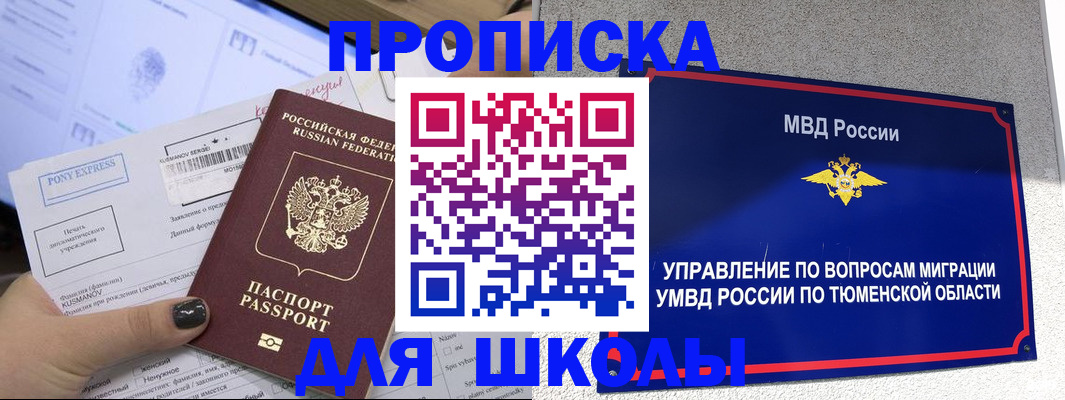 прописка для школы в Вологде